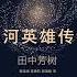 银河英雄传说 全集 08 有声书 有声小说 听书 Audiobook