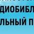 Первое послание к Тимофею Аудиобиблия Синодальный перевод