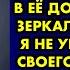 Приехав ухаживать за умирающей бабушкой я нашла в её доме зеркало В нём не было моего отражения