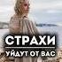 Как избавиться от страха тревоги и эмоциональных переживаний