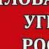 Жёсткая правда Глобальная угроза России Владислав Шафалинов конгресс Право на лекарство