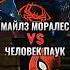 Майлз Моралес 2023 Vs Человек паук КВМ Miles Morales Vs Spider Man Tom Holland
