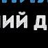 Анатолий Днепров Армения моя Караоке