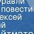 Чингиз Айтматов Ранние журавли Страницы повести Читает Алексей Покровский