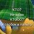 Мем про колобка в пальто Колобанга Shorts Memes Meme