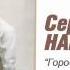 Сергей Наговицын Городские встречи Audio