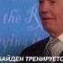 Байден тренируется стоять на ногах Shorts байден сша трамп дебаты запад новости
