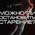 Нейросеть отвечает можно ли остановить старение нейросеть старение вечнаямолодость