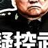 彭麗媛掌控武警 張又俠後怕 特種兵被卸磨殺驢