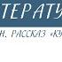 8 класс Литература А И Куприн Рассказ Куст сирени