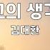 그의 생각 김대환 1시간 연속듣기