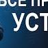 Пастор Сергей Козлов Всё Преодолев Устоять Церковь CityHill