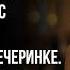 Я пришла на вечеринку мужа вместе с его любовницей То что было дальше все запомнили надолго