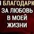 Я благодарю за любовь в моей жизни