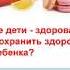 Здоровые дети счастливые родители Лихачёва Татьяна