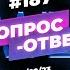 187 ОТВЕТЫ НА ВОПРОСЫ ПРЯМОЙ ЭФИР 17 Февраля 2023
