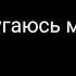 Клип я не ругаюсь матом Дора