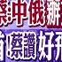 普丁會晤張又俠 蔡正元 中俄辦大事 殲 10C赴阿聯酋 蔡讚 好飛機 百度買華為晶片 蔡 打壓 碰瓷 全球大視野 20231109完整版 全球大視野Global Vision