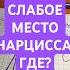 Слабое место нарцисса Как узнать что боится нарцисс