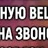 Убирая номер богача горничная нашла одну вещь А ответив на звонок