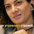 Кто управляет Арменией на самом деле армения пашинян арцах ереван հայաստան ճշմարտություն