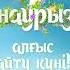 1 наурыз Алғыс айту күні