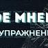 Мнемотехника и мнемоника примеры приемы упражнения Большая статья на Читай Быстро