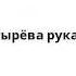 Богатырёва рукавица