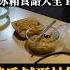 你就不要想起我 Ep 1特色秦霄賢蛋苦瓜炒飯完整做法大公開