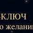 Чарльз Энел Мастер ключ к исполнению желаний Ваша ментальная пища