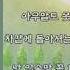 박정은 돌이킬 수 없는 가사