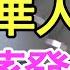 最慘華人首富 身家蒸發90 資產縮水近6000億 又一泡沫被戳破 全球財富大洗牌來了嗎