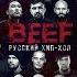 BEEF Русский хип хоп 2019 смотреть фильм