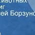 Джеральд Малкольм Даррелл Рассказы о животных Читает Алексей Борзунов Часть 3 1983