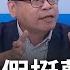 立法院史上最長會期 黃國昌提延會真挺國民黨 張益贍揭昌如意算盤 藍被罷越多談判籌碼越多 合體葉元之提前插旗板橋 呂惠敏 主持 驚爆新聞線 PART2 20250614 三立新聞台