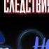 Тайны Реального Следствия НОЧНОЕ ПРОИСШЕСТВИЕ автор Григорий Кошечкин Чит Леонид Блудилин