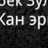 Нурбек Зулинов