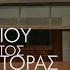 Χάρις Αλεξίου Χρήστος Μάστορας Εσύ με ξέρεις πιο πολύ Official Music Video