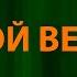 Loc Dog В той весне Текст Lyrics