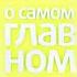 Россия 1 О самом главном МариК а Тв эксперт и Полицеймако Романтичный шалфей 4 10 Tv Top Shorts