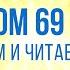 ПСАЛОМ глава 69 Чтение Библии Библия в современном переводе