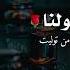 اللهم اهدنا فيمن هديت وعافنا فيمن عافيت وتولنا فيمن توليت دعاء جميل جدا