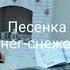 Зимняя песенка Снег снежок