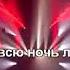 Ветер знает где меня искать караоке