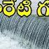 Gala Gala Pareti Gangamma Thalli Song గల గల ప ర ట గ గమ మ తల ల