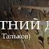 Игорь Тальков Летний дождь Cover Наталья Черемных