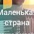 Маленькая страна Наташа Королёва Accordion Shorts