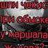 Что нашли чекисты при обыске у маршала Жукова