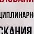 Обжалование дисциплинарного взыскания