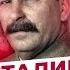 ИОСИФ СТАЛИН ИСТОРИЯ ЖИЗНИ ВОЖДЯ НАРОДОВ